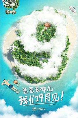 爸爸去哪儿第五季 第2期