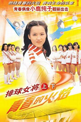 排球女将日语版 第15集