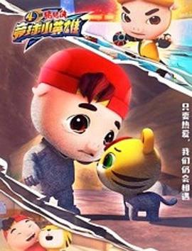 猪猪侠之竞球小英雄第四季 第25集