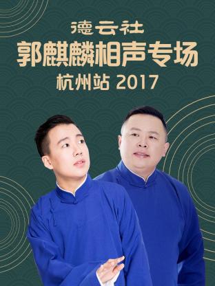 德云社郭麒麟相声专场 杭州站 2017 第04期