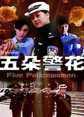 五朵警花 第17集